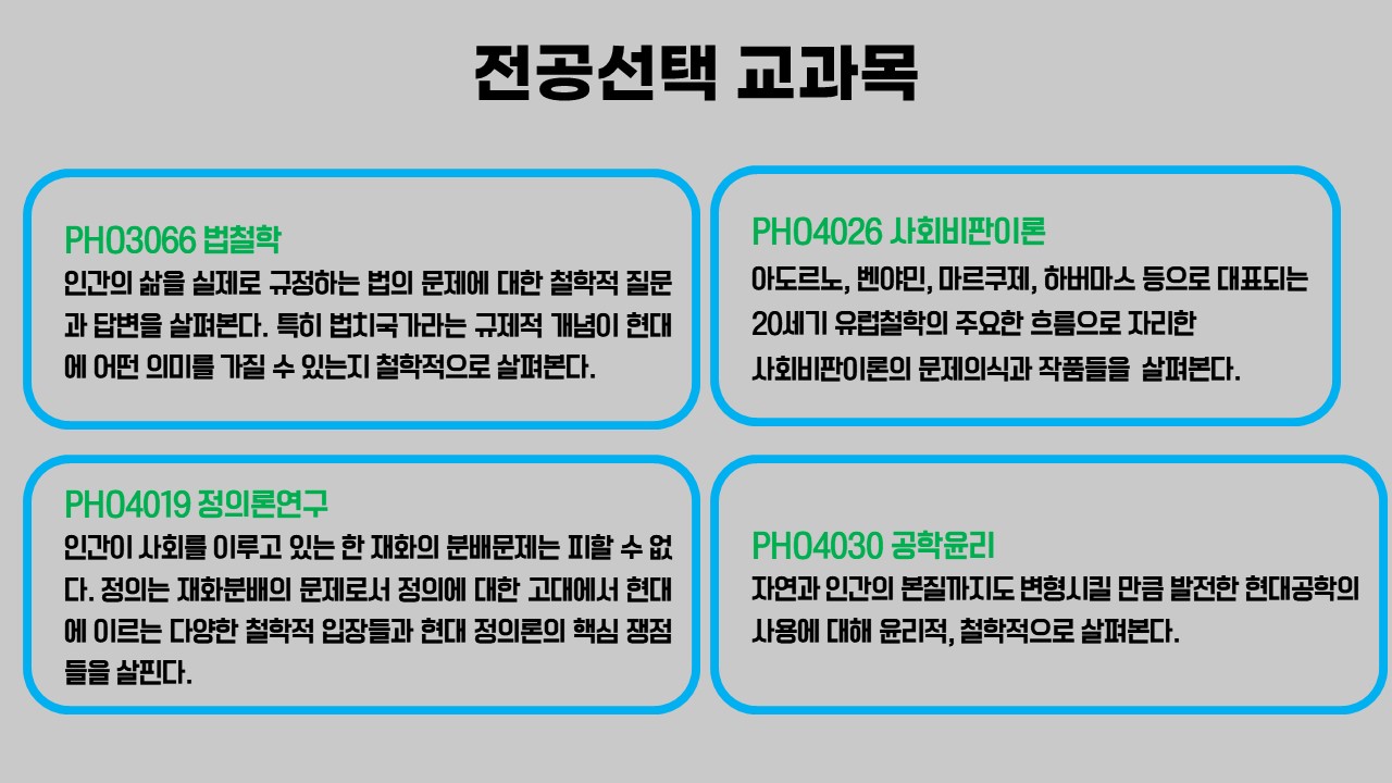 철학과 교과과정